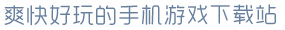 c7麻将胡了下载入口爽快好玩的手机游戏下载站